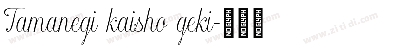 Tamanegi kaisho geki字体转换